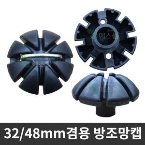 방조망캡 48mm/32mm겸용 (5개) 파이프 마감캡 방조망