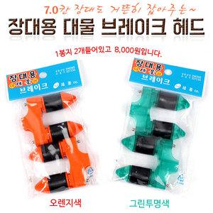 세종 장대용 대물브레이크헤드(1봉지2개입 들림방지)