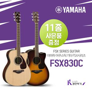 [정품] YAMAHA 야마하 FSX830C 작은바디 탑솔리드 포크기타 사은품증정 통기타 픽업기타