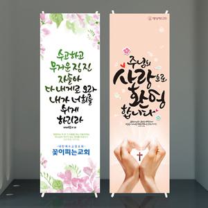 교회 기독교 전도 행사 새생명 축제 안내 용품 환영 축복합니다 배너