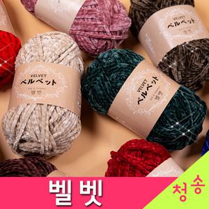 벨벳 (10+1개 덤) 극세사 털실 뜨개실 뜨게실 벨벳실