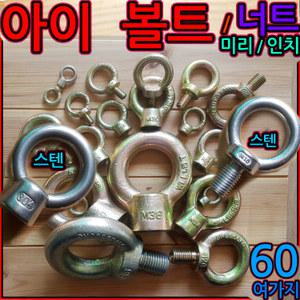 아이볼트/아이너트/철/스텐/인치/고리/링/볼트 M20 M24 M30 M36 3/8 1/2 5/8 4/3 M16 M18 M6 M8 M10 M12