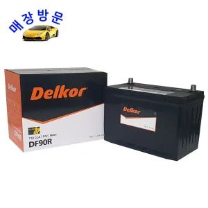 델코 자동차배터리 DF90R 매장 교체서비스