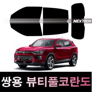 코란도 전차량 측후면세트 NEXTECH 국산 고급 차량틴팅 썬팅필름