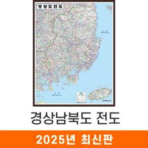 경상도 전도 / 액자(中) 중형 111x150cm 경남 경상남도 경북 경상북도 지도 지도코리아