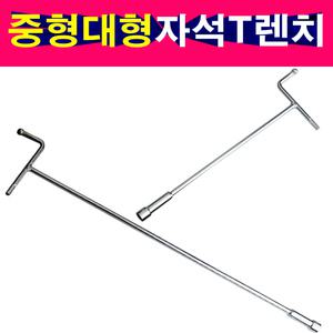 T렌치 자석식 스피드핸들 285mm 485mm 중형 대형 T복스 t렌치