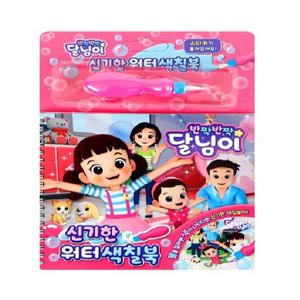 신기한 워터색칠북-반짝반짝 달님이