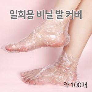 비닐 풋커버 100P 발 보습팩 각질제거 일회용 발 발커버 비닐 양말 발보습 비닐팩 풋팩