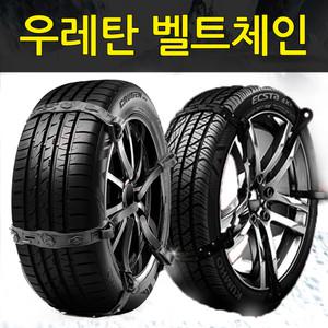 아이젠 벨트형 스파이크 우레탄 스노우체인 승용차 SUV 자동차 체인 싼타페CM DM TM 뉴EF소나타