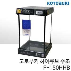 고토부키 하이 블랙큐브 수조 F-150HHB (15x15x25cm)
