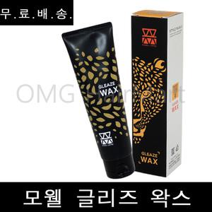 무.배~ 모웰 리미티드 글리즈 왁스 130g 글리즈(글레이즈+프리즈) 미용실 헤어왁스