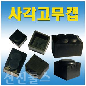사각고무캡 고무발 사각파이프캡 의자다리캡