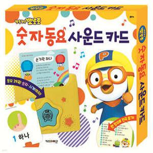 뽀롱뽀롱 뽀로로 숫자 동요 사운드 카드