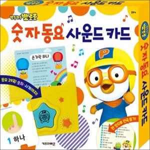 [카드10%] 뽀로로 숫자 동요 사운드 카드