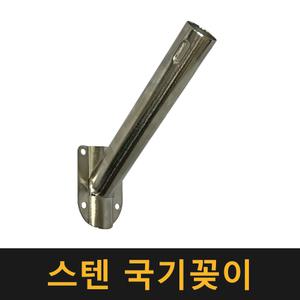 스텐 국기꽂이 / 국기 태극기 게양 꽂이 거치대 막대 벽부형 깃발봉 깃발 깃대