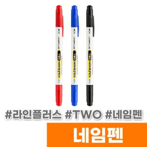 [오피스스토어] 라인플러스 TWO 네임펜 (1타/12입)