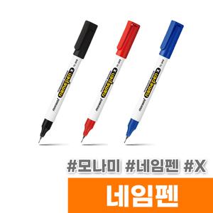 [오피스스토어] 모나미 네임펜 X (1타/12입)
