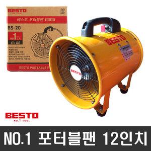 베스토 산업용 환풍기 12인치 공업용 이동식 포터블팬 공장 배기팬 BS-30