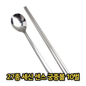 27종 세신 센스 궁중볼 10벌 스텐 숟가락 수저 젓가