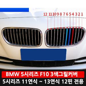 스지카 BMW 5시리즈 그릴 삼색 커버 F10 520D 전기형