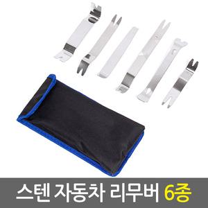 스텐 자동차 리무버 6종/차량용 DIY 공구 튜닝 내외장재 탈거 분해 헤라 오리발 플라이어 테크풀러 공구세트