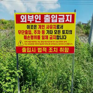 외부인 출입금지 개인사유지 무단출입 주차금지 조립식 지주 매립식 팻말 피켓 표지판