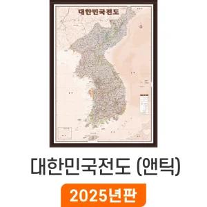 대한민국전도 앤틱 / 액자(小) 소형 79x110cm - 엔틱 한반도 남북한 대한민국 우리나라 전국 한국 남한 북한 지도 전도 최신판 지도코리아