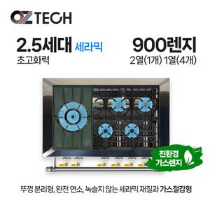 오즈테크 업소용가스렌지 원형+일반상판 900렌지 21-14화구(좌) 2.5세대 세라믹 간택기 LPG LNG(도시가스)