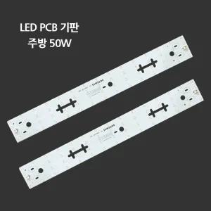 LED 리폼 모듈 PCB기판 사각주방등 50W 가정용 교체