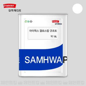삼화페인트 아이럭스 결로스탑 규조토 백색 18L 친환경 결로방지 수성 항균 곰팡이방지