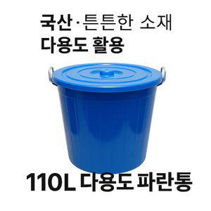 국민 파란 원형통 만능용기 젓갈 식자재보관 음식물 잔반통 분리수거 쓰레기통 휴지통 110리터
