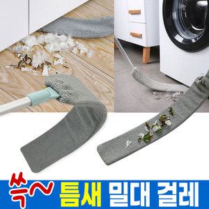 빈틈틈새 밀대 걸레 ( 침대밑 쇼파밑 청소)