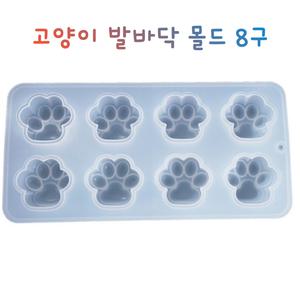 레진 공예 몰드 UV 크리스탈 레진 고양이 강아지 발바닥 실리콘 몰드 부자재