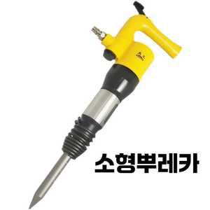 소형뿌레카 파괴함마 해머 드릴 콘크리트 철거 파괴