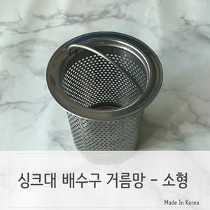 싱크대 배수구 음식물 스텐거름망 소형/거름망/걸음망/씽크망/씽크대/스텐/수채구멍/음식/쓰레기/배수망