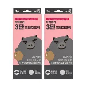 미팩토리 [세트] 3단 흑돼지코팩 (2개) 1741570