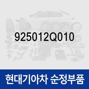 [현대모비스]차량번호판등 번호등 넘버등 램프 (925012Q010) 아반떼HD, 아반떼 하이브리드