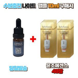 수분충전 나이트앰플10ml 구매시 설화수샘플 윤조에센스 48장