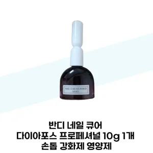 [반디] 반디 네일 큐어 다이아포스 프로페셔널 10g 1개 손톱 강화제 영양제