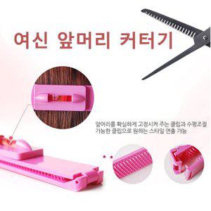 앞머리커터기세트 핑크 미용가위포함 셀프컷 빗 앞머리 자르기