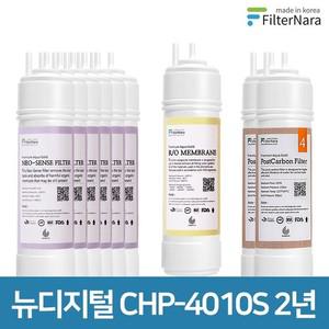 청호나이스 뉴디지털 CHP-4010S 고품질 정수기 필터 호환 2년 세