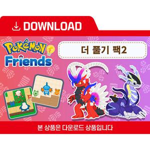 [닌텐도 다운로드 번호] 더 풀기 팩2