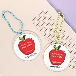 애플데이 사과 네임 아크릴 원형 키링 친구사랑주간 행사 선물