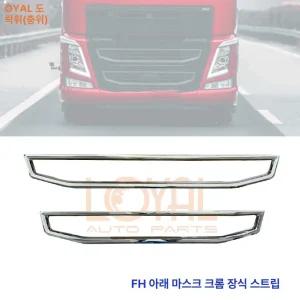 볼보 FH460 트럭 프론트 그릴 몰딩 크롬 장식 82180491 82177794