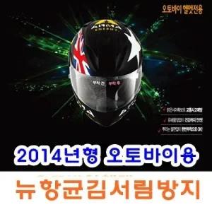 뉴오토바이헬멧 항균김서림방지필름]