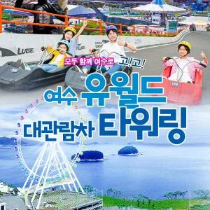 여수유월드+예술랜드 타워링(대관람차)(~10/31) /여수루지/예술랜드/유월드