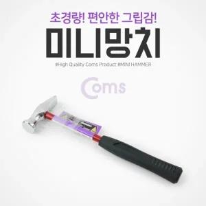 Coms 미니망치 (MH-3) 세공 다가네