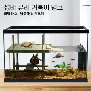 대형 유리 거북이 거실용 테라리움 어항 수족관 생태 파충류 세트 사육
