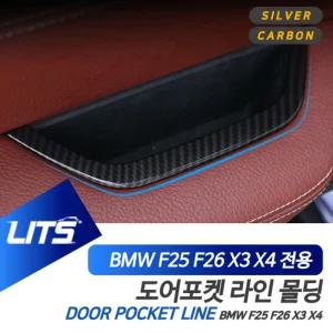 BMW F25 F26 X3 X4 도어 포켓 라인 몰딩 악세사리자동차튜닝 차량 장식용 인테리어 BMW실내