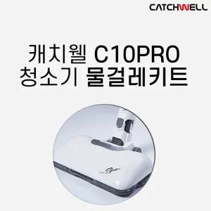 [단품] 캐치웰 C10PRO 물걸레키트